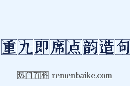 重九即席点韵造句是什么意思的图片